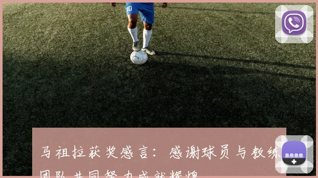 马祖拉获奖感言：感谢球员与教练团队共同努力成就辉煌