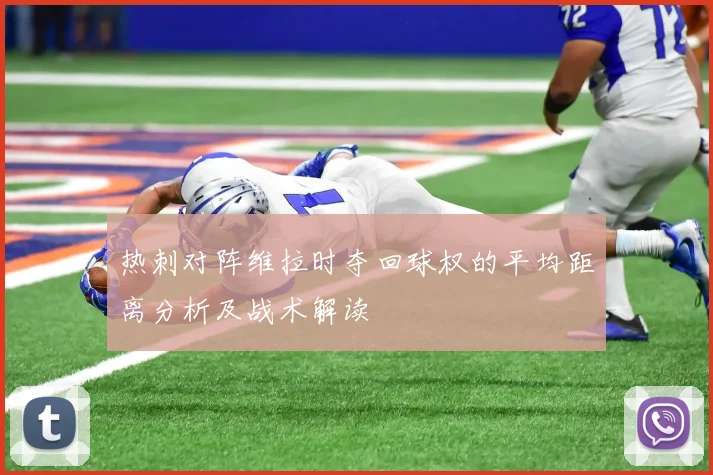 热刺对阵维拉时夺回球权的平均距离分析及战术解读