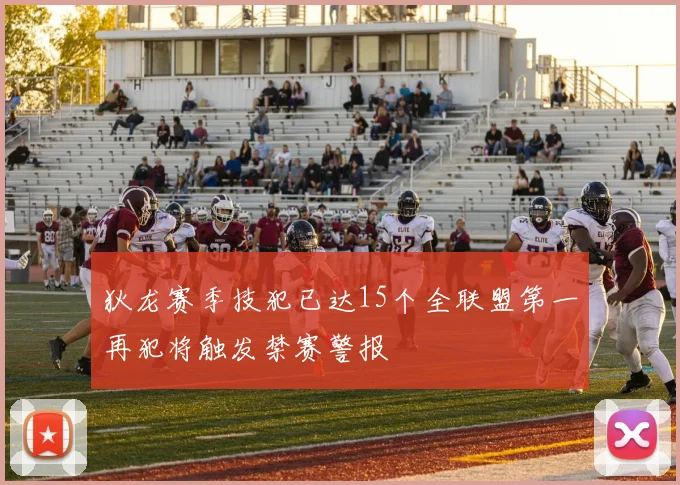 狄龙赛季技犯已达15个全联盟第一再犯将触发禁赛警报