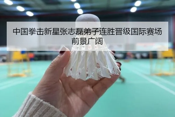 中国拳击新星张志磊弟子连胜晋级国际赛场前景广阔 | HUOBOSPORTS